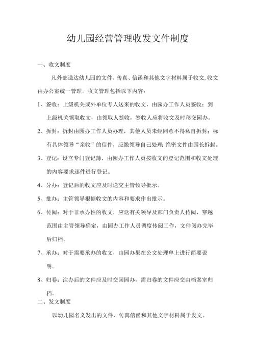 幼儿园经营管理收发文件制度.docx