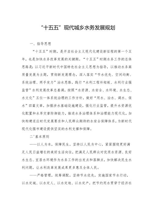 “十五五”现代城乡水务发展规划.docx
