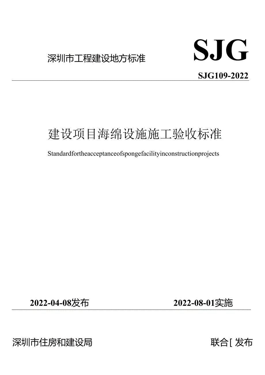建设项目海绵设施施工验收标准.docx_第1页