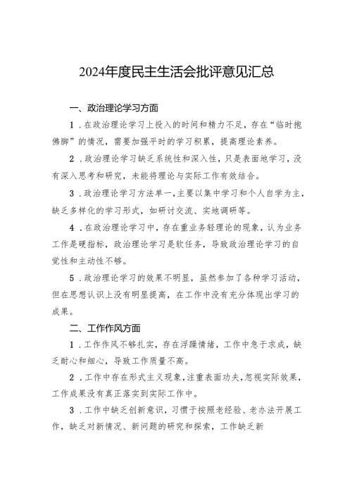 2024民主生活会批评意见汇总.docx