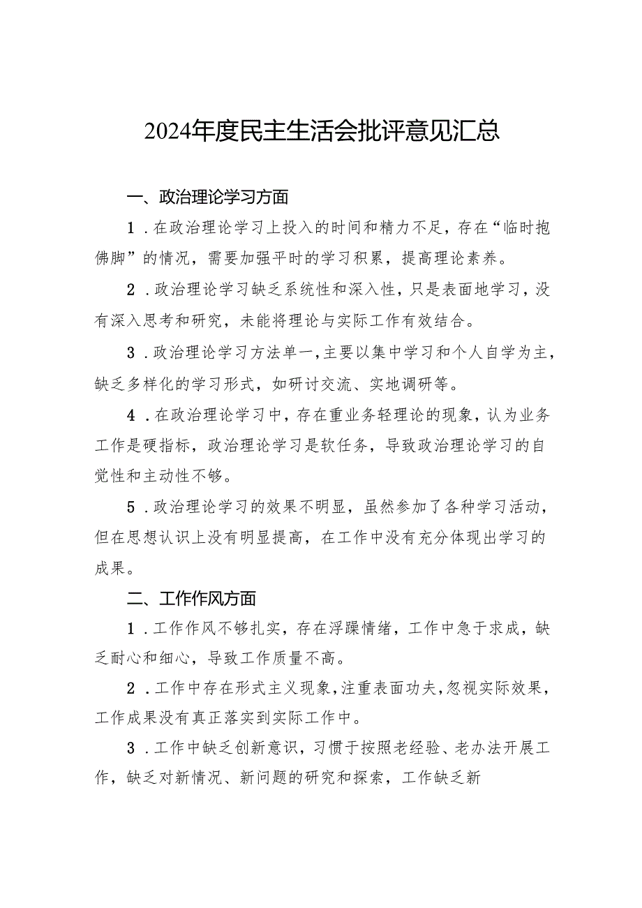 2024民主生活会批评意见汇总.docx_第1页