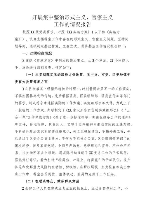 开展集中整治形式主义工作总结.docx
