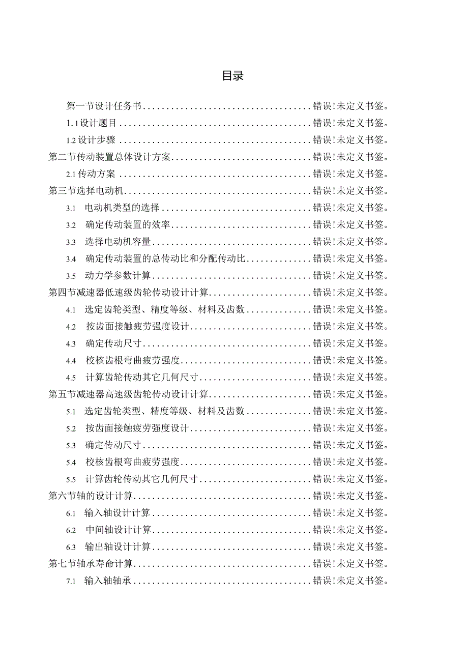 同轴式二级直齿圆柱减速器设计(参数T=370v=0.75D=33016X300X8).docx_第2页