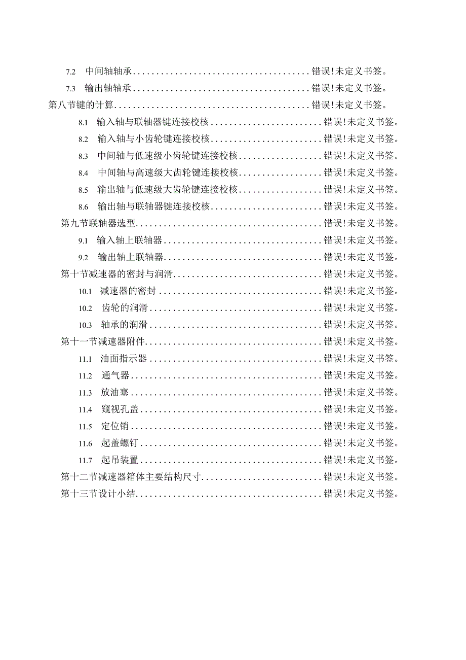 同轴式二级直齿圆柱减速器设计(参数T=370v=0.75D=33016X300X8).docx_第3页
