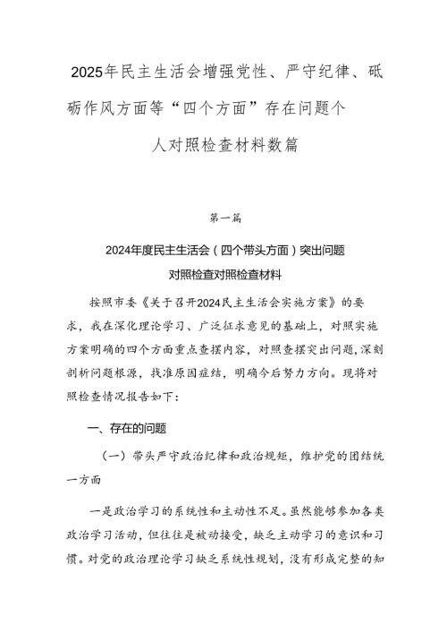 2025年民主生活会增强党性、严守纪律、砥砺作风方面等“四个方面”存在问题个人对照检查材料数篇.docx