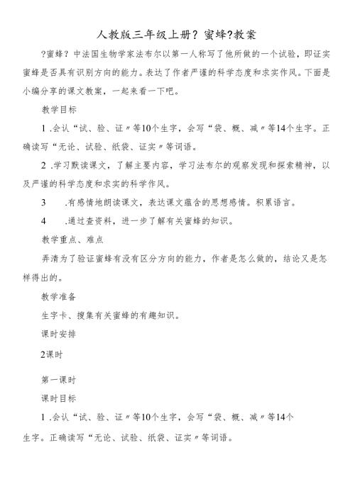 人教版三年级上册《蜜蜂》教案.docx