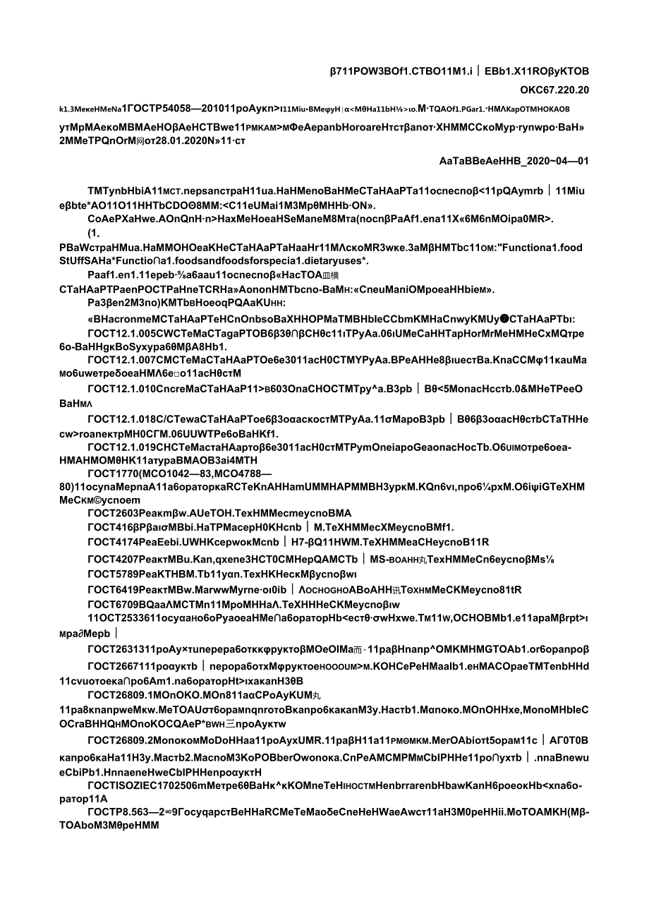 ГОСТ Р 54058 изм. 12020.docx_第1页
