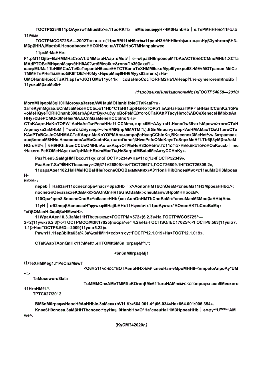 ГОСТ Р 54058 изм. 12020.docx_第2页