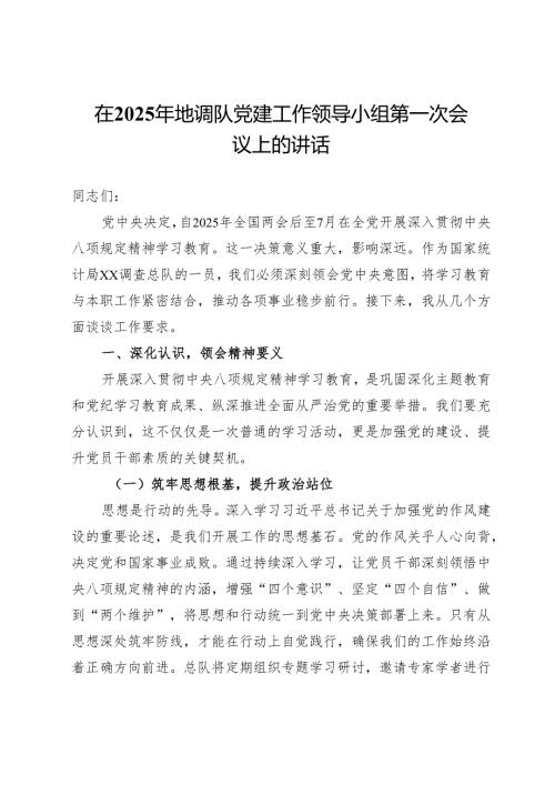 在2025年地调队党建工作领导小组第一次会议关于学习教育的讲话.docx