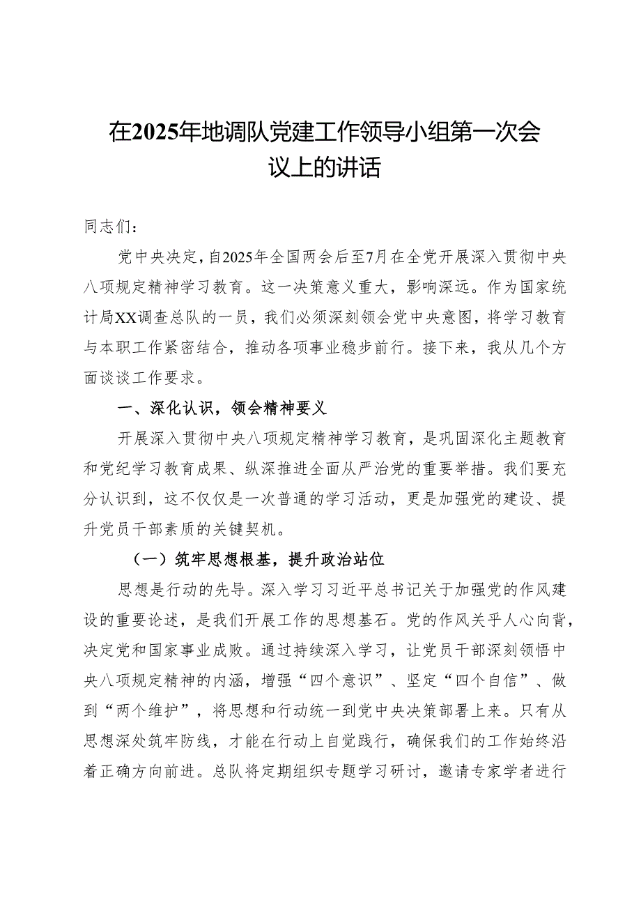 在2025年地调队党建工作领导小组第一次会议关于学习教育的讲话.docx_第1页