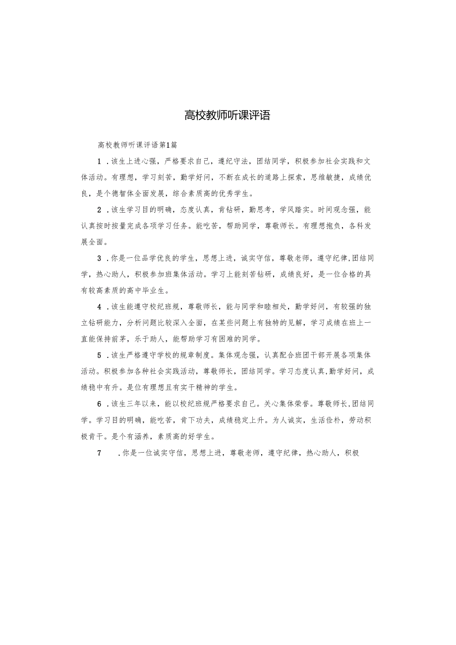 高校教师听课评语.docx_第1页