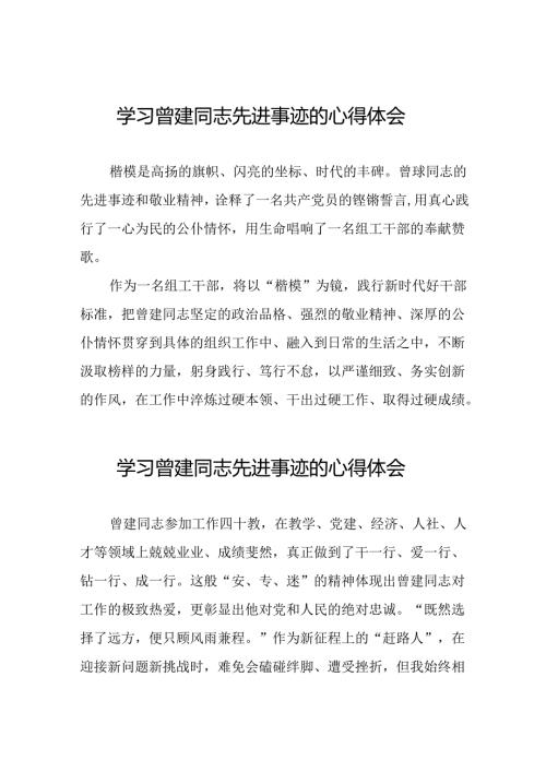关于曾建先进事迹学习体会交流发言十二篇.docx