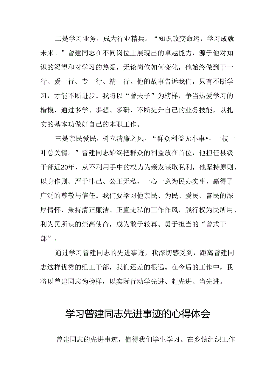 关于曾建先进事迹学习体会交流发言十二篇.docx_第3页