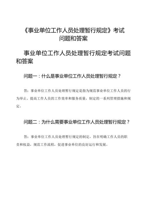 《事业单位工作人员处理暂行规定》考试问题和答案.docx