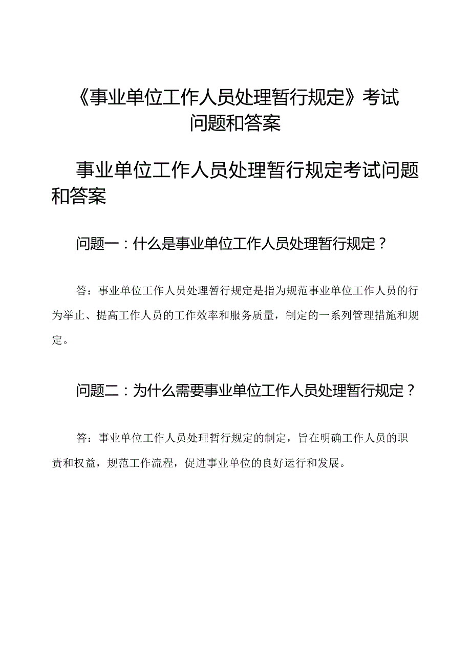 《事业单位工作人员处理暂行规定》考试问题和答案.docx_第1页