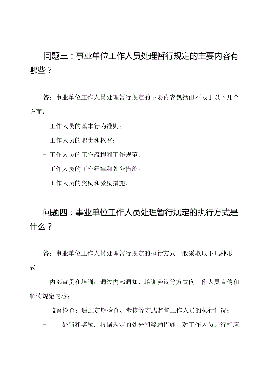 《事业单位工作人员处理暂行规定》考试问题和答案.docx_第2页