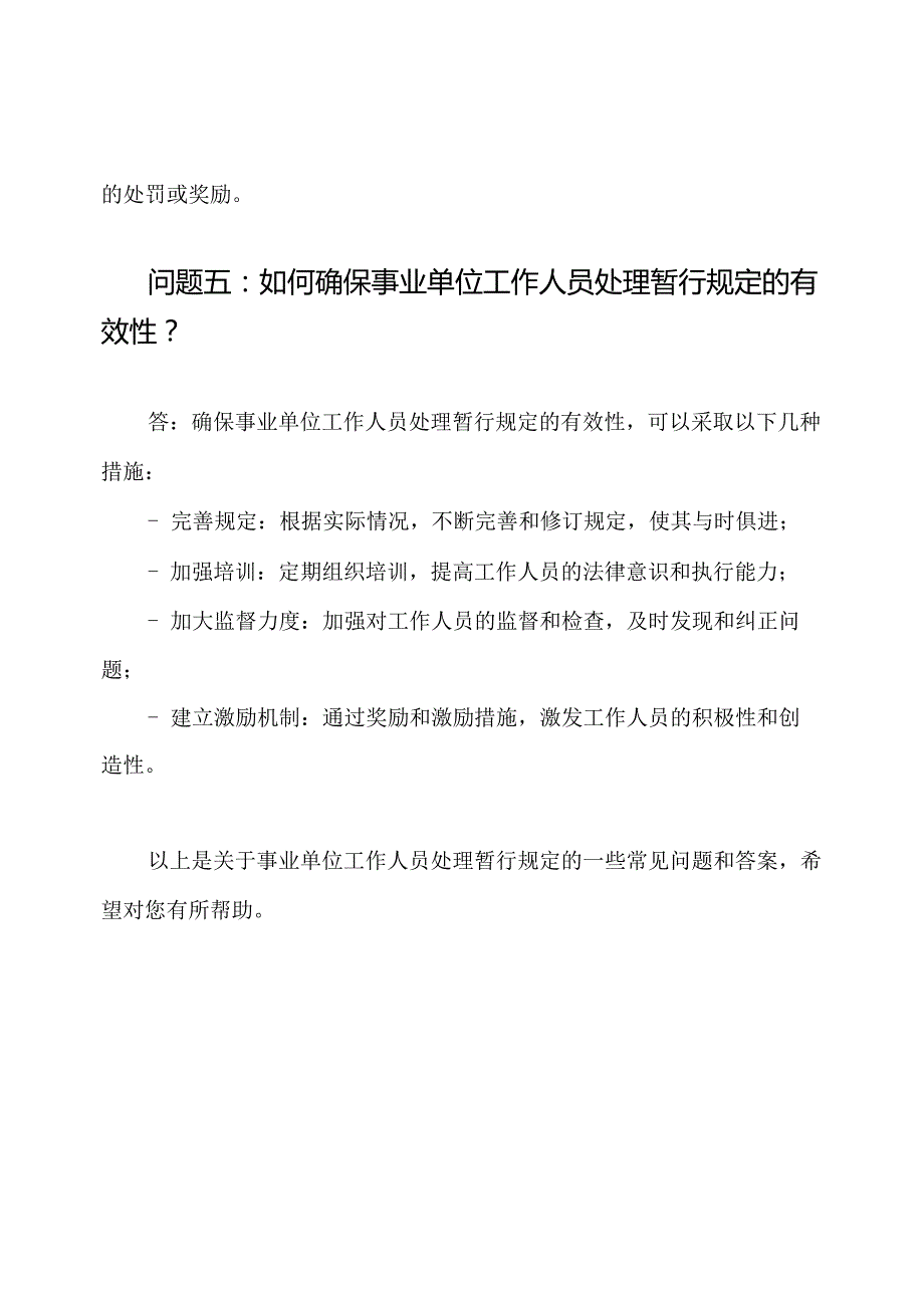 《事业单位工作人员处理暂行规定》考试问题和答案.docx_第3页