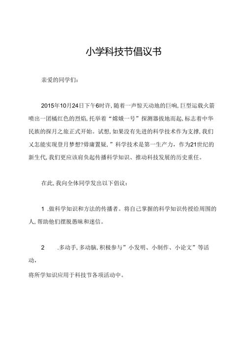 小学科技节倡议书.docx