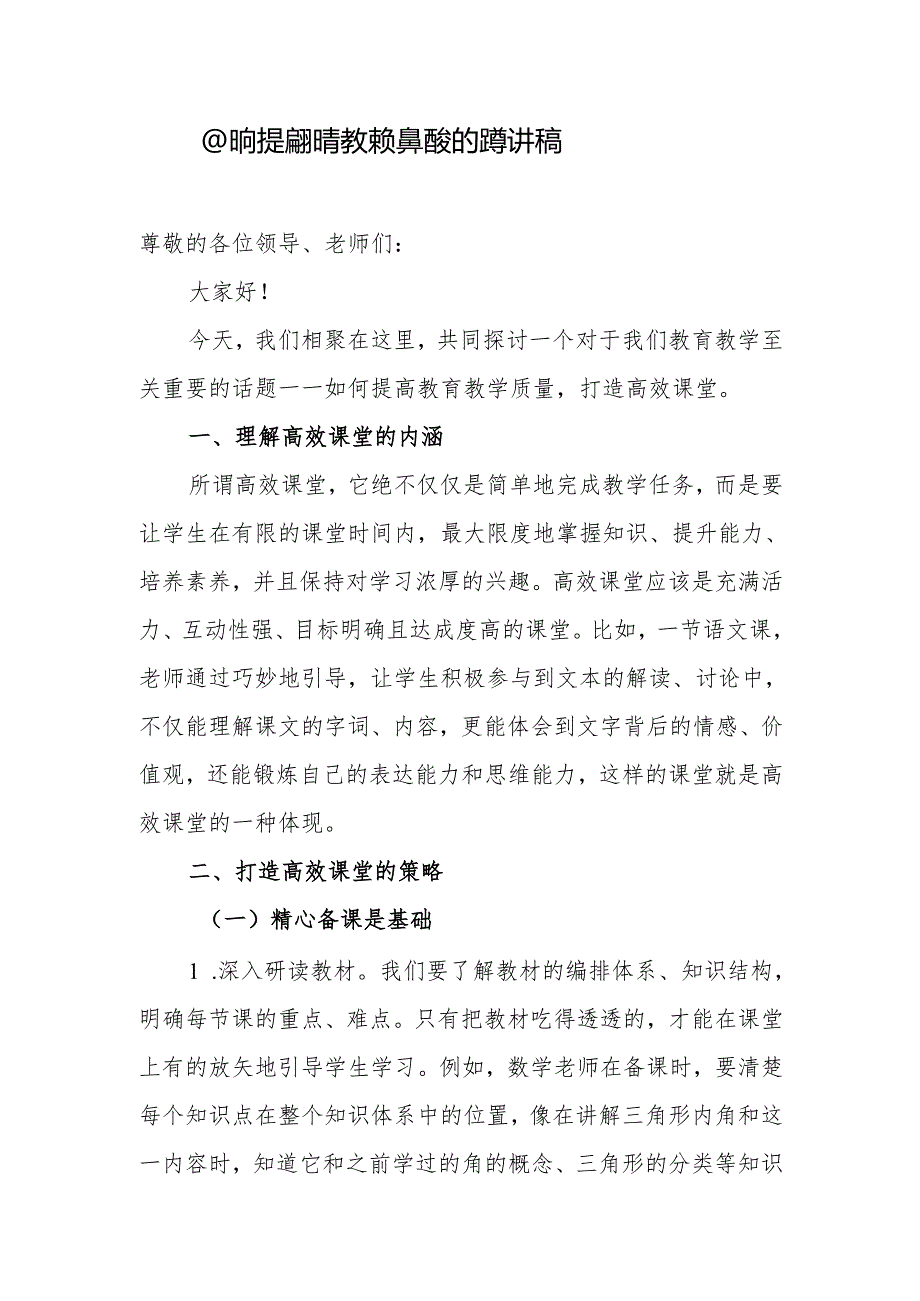 校本教研《如何提高教学质量高效的课堂》讲稿.docx_第1页
