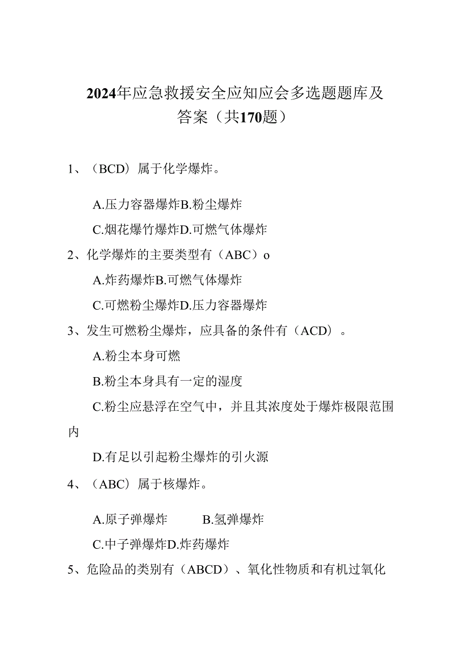2024年应急救援安全应知应会多选题题库及答案(共170题).docx_第1页