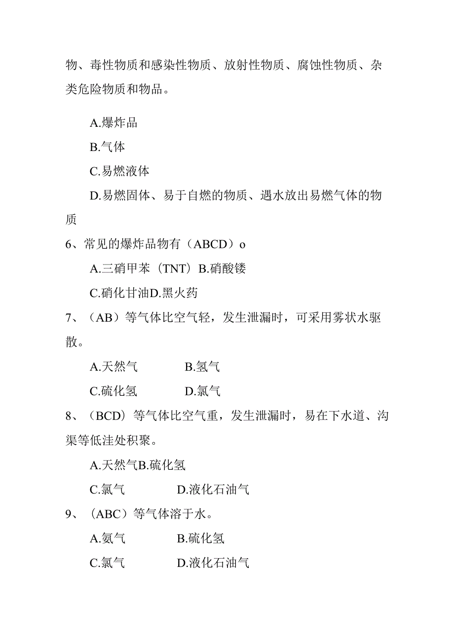 2024年应急救援安全应知应会多选题题库及答案(共170题).docx_第2页