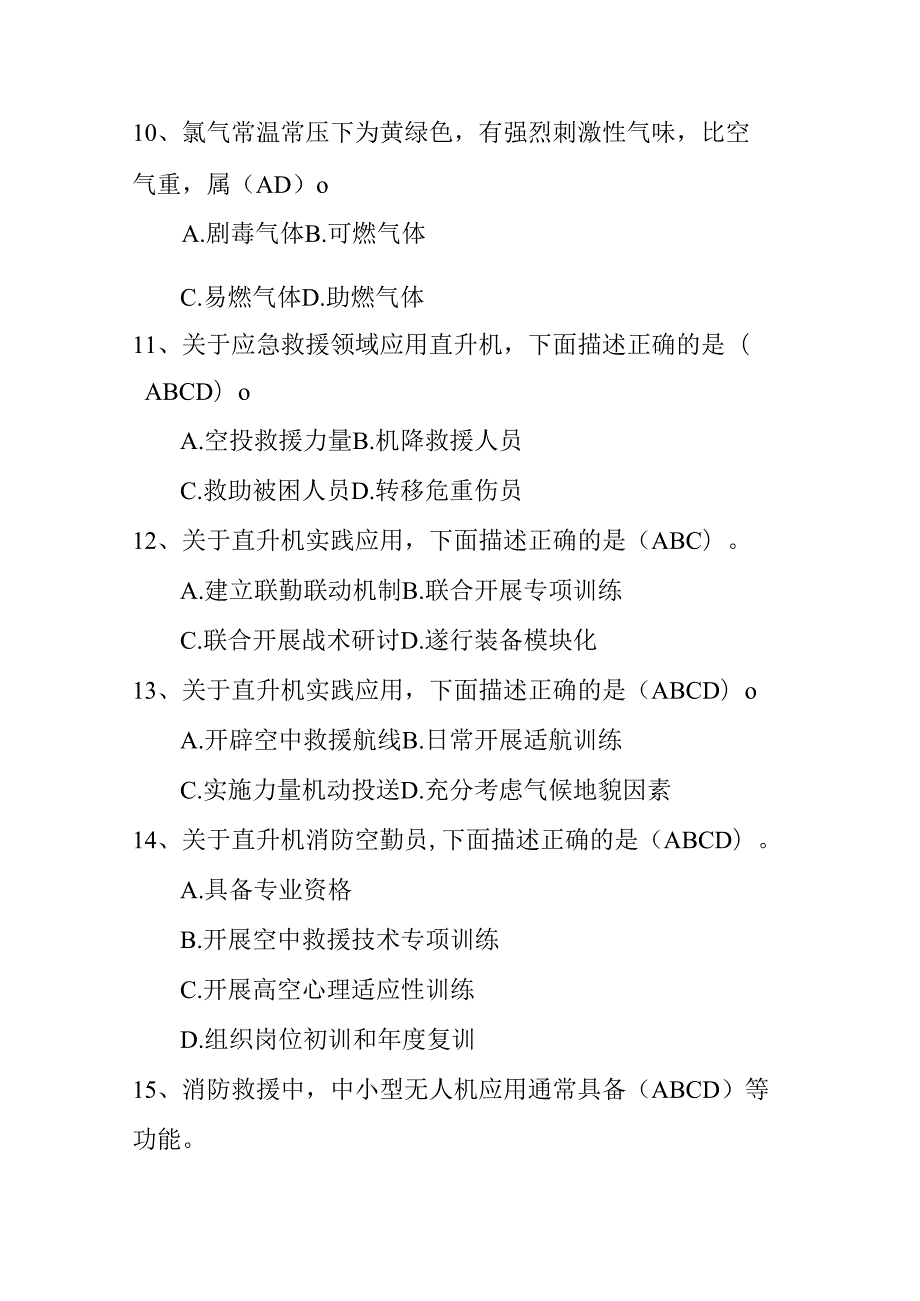 2024年应急救援安全应知应会多选题题库及答案(共170题).docx_第3页