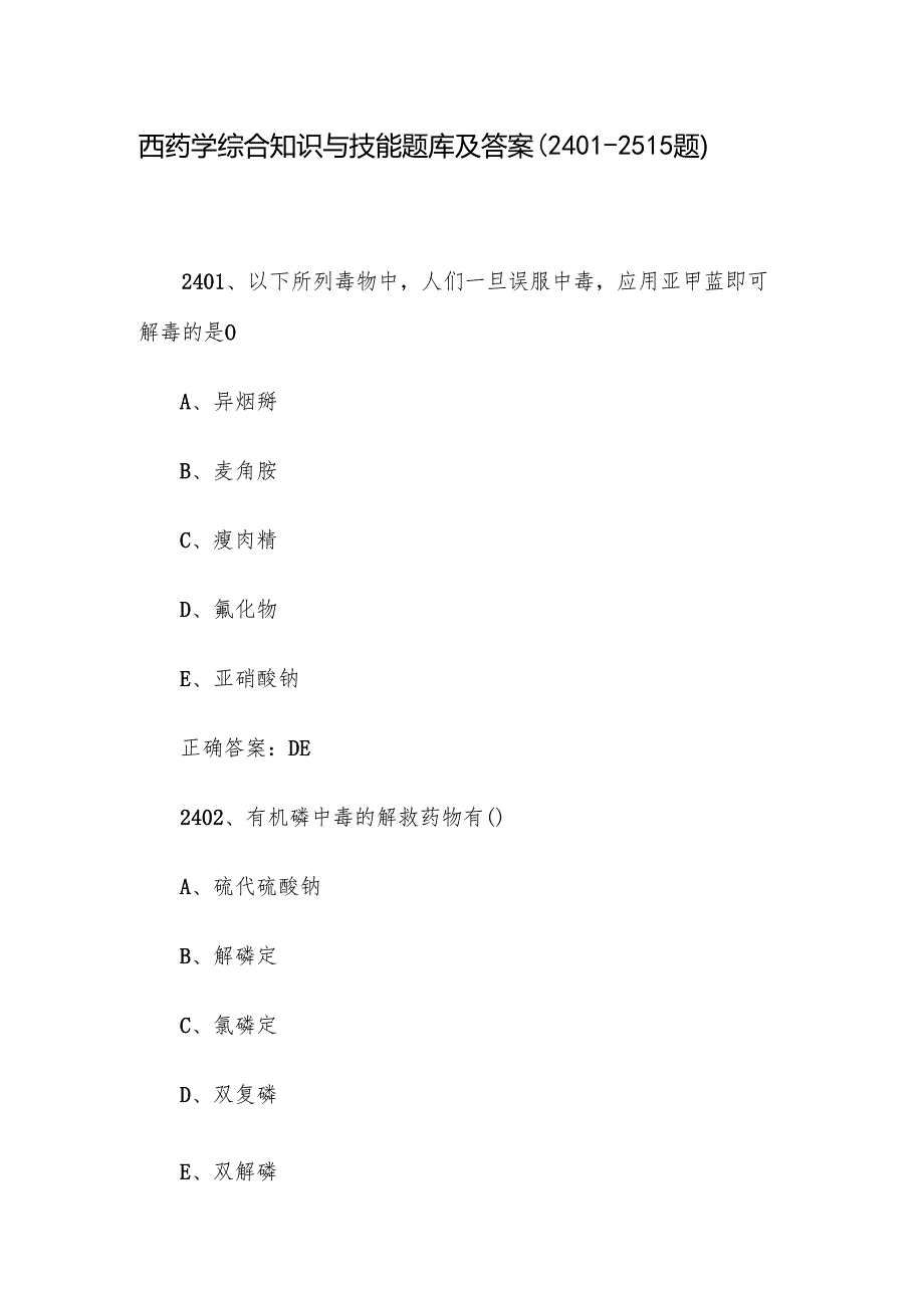 西药学综合知识与技能题库及答案（24012515题）.docx_第1页