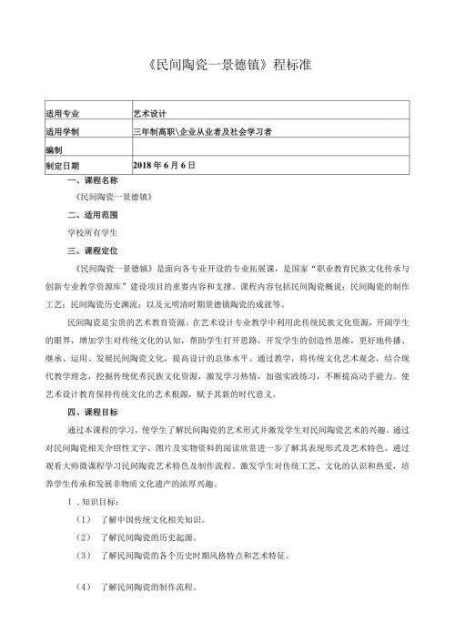 《民间陶瓷—景德镇》程标准.docx
