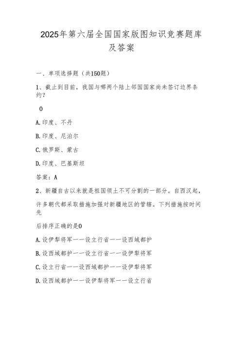 2025年第六中小学全国国家版图知识竞赛题库及答案.docx