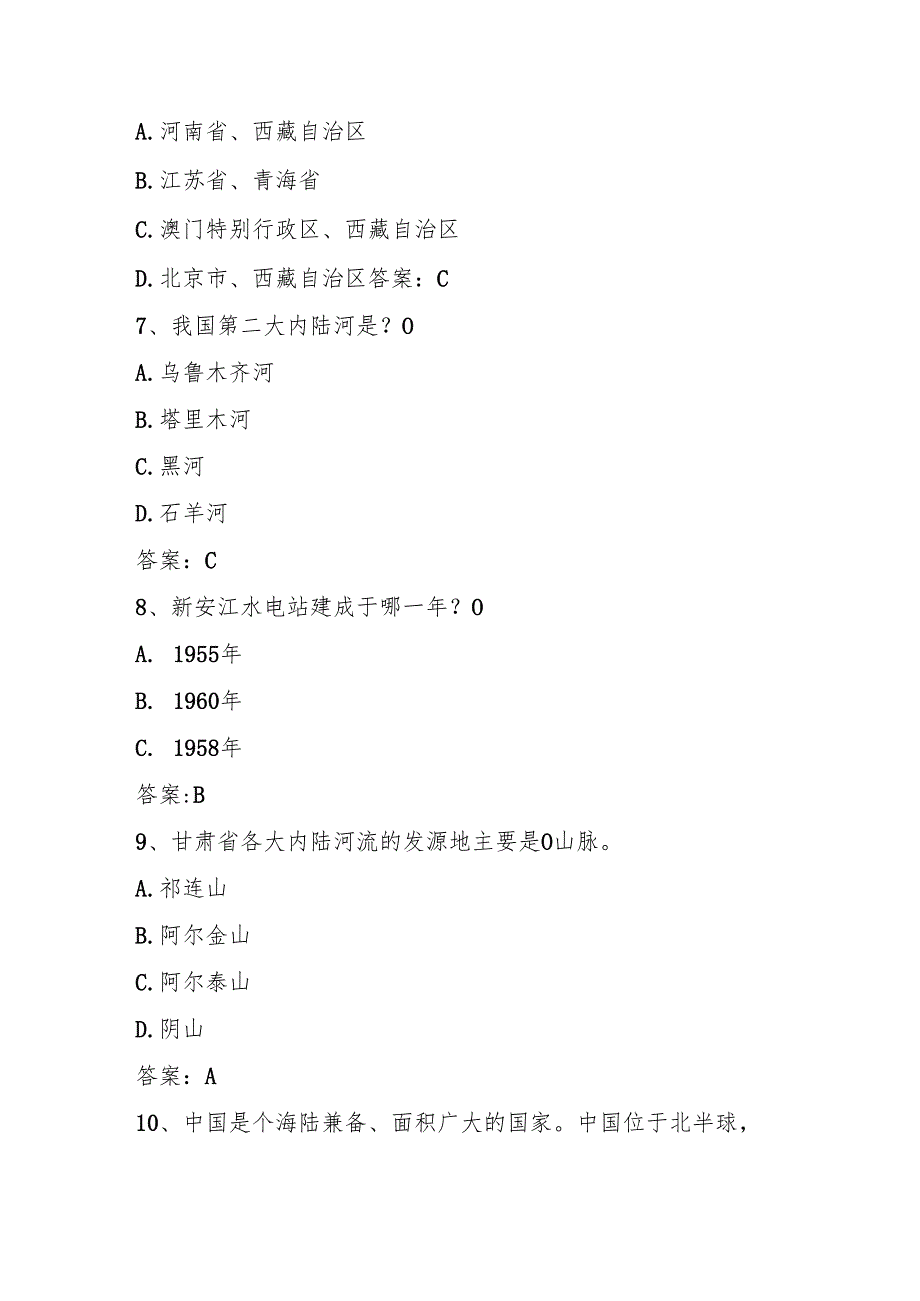 2025年第六中小学全国国家版图知识竞赛题库及答案.docx_第3页