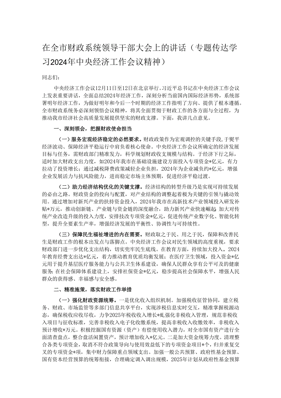 在全市财政系统领导干部大会上的讲话（专题传达学习2024年中央经济工作会议精神）.docx_第1页