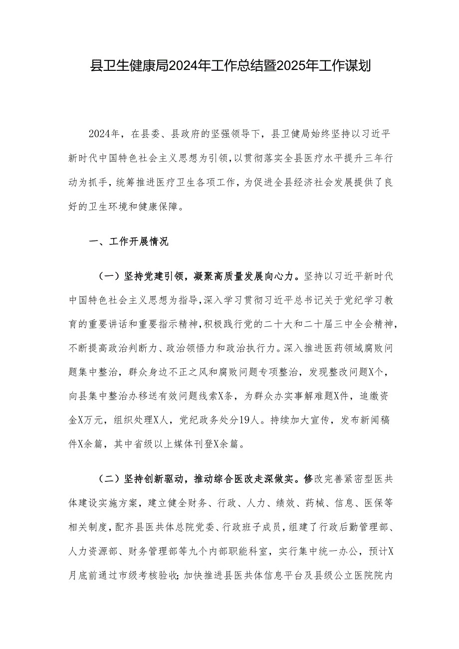 县卫生健康局2024年工作总结暨2025年工作谋划.docx_第1页