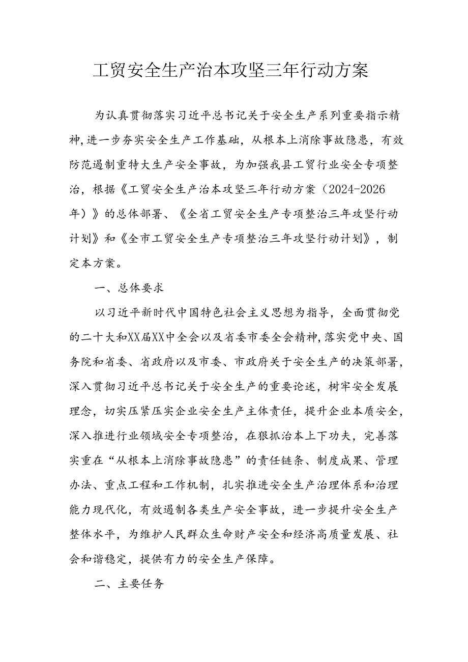 2024年乡镇开展《工贸安全生产治本攻坚》三年行动方案 （汇编6份）.docx_第1页