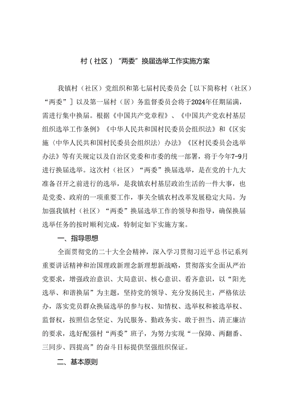 村（社区）“两委”换选举工作实施方案（共11篇）.docx_第1页