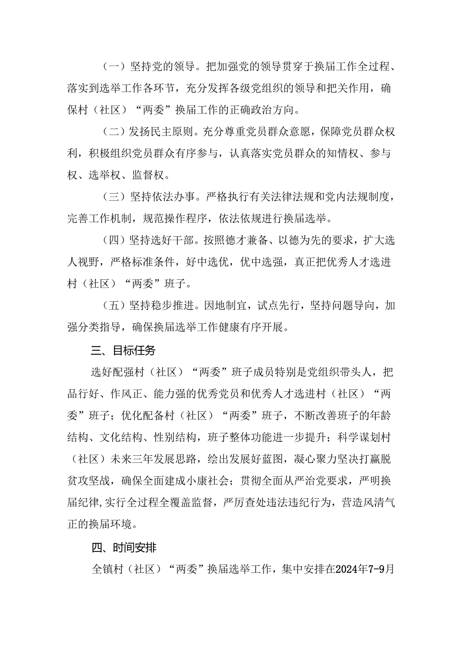 村（社区）“两委”换选举工作实施方案（共11篇）.docx_第2页