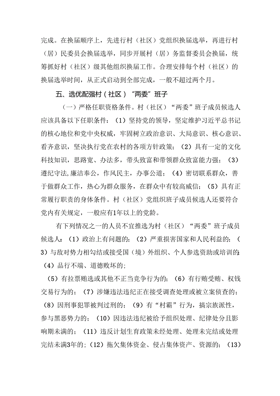 村（社区）“两委”换选举工作实施方案（共11篇）.docx_第3页