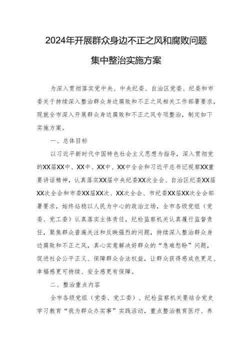 2024年矿山企业开展《群众身边不正之风和腐败》问题集中整治专项实施方案 （5份）.docx