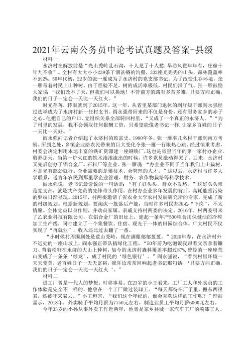 2021年云南公务员申论考试真题及答案县级.docx