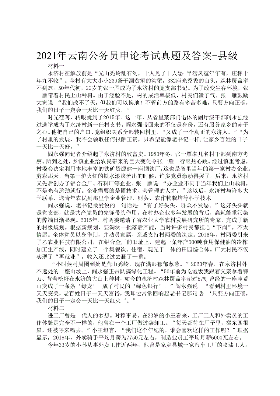 2021年云南公务员申论考试真题及答案县级.docx_第1页