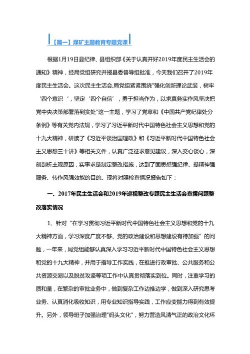 煤矿主题教育专题党课三篇.docx