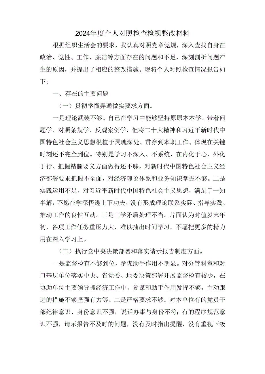 2024个人对照检查检视整改材料四.docx_第2页
