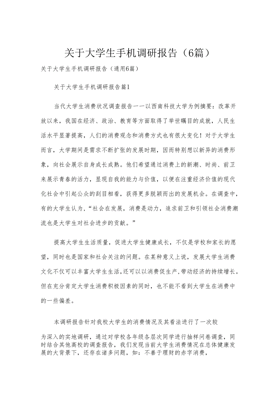 关于大学生手机调研报告（6篇）.docx_第1页