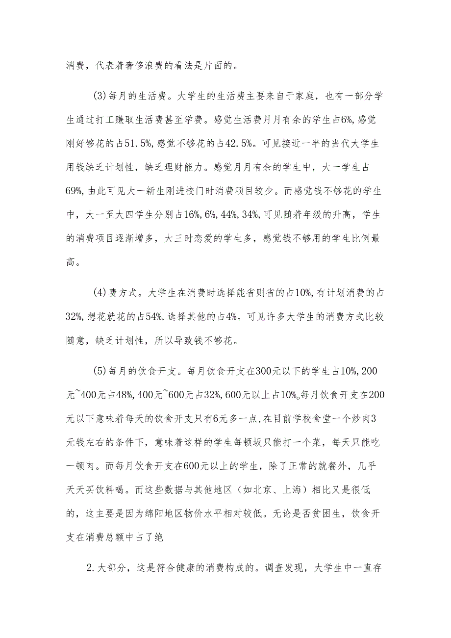 关于大学生手机调研报告（6篇）.docx_第3页