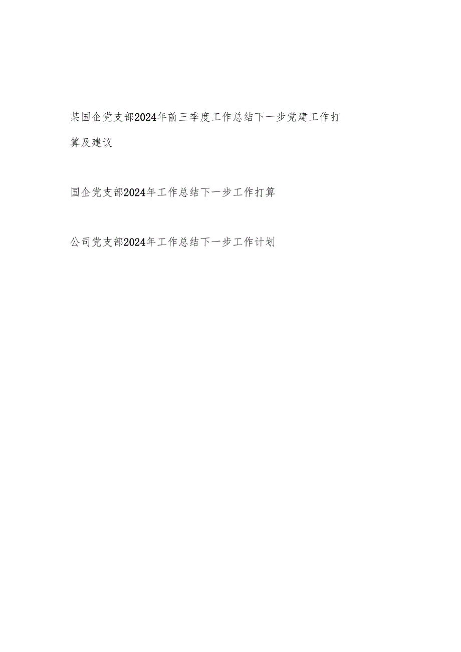 国企党支部2024年前三季度及全年工作总结下一步党建工作打算及建议3篇.docx_第1页