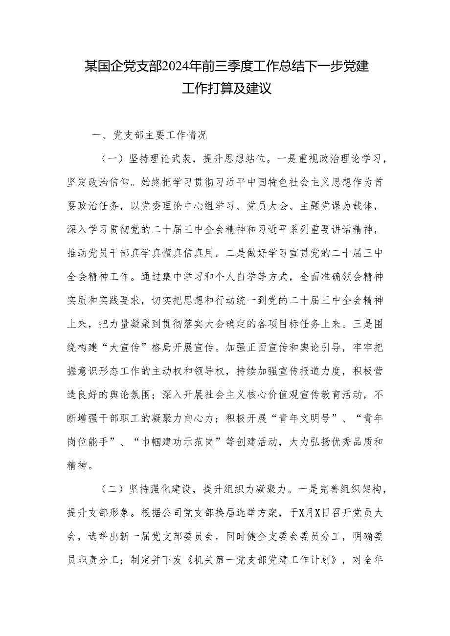 国企党支部2024年前三季度及全年工作总结下一步党建工作打算及建议3篇.docx_第2页