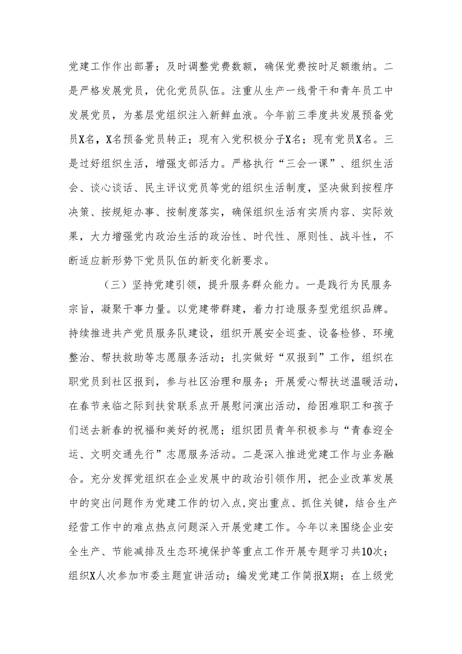 国企党支部2024年前三季度及全年工作总结下一步党建工作打算及建议3篇.docx_第3页