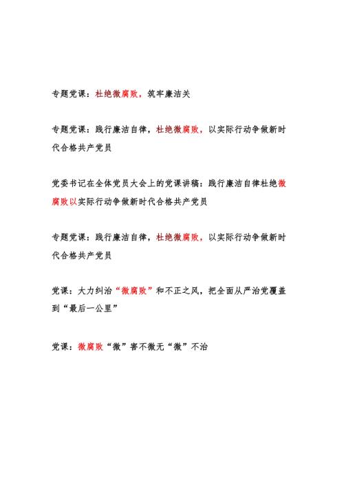 党支部主题党日杜绝纠治微腐败专题党课讲稿6篇.docx