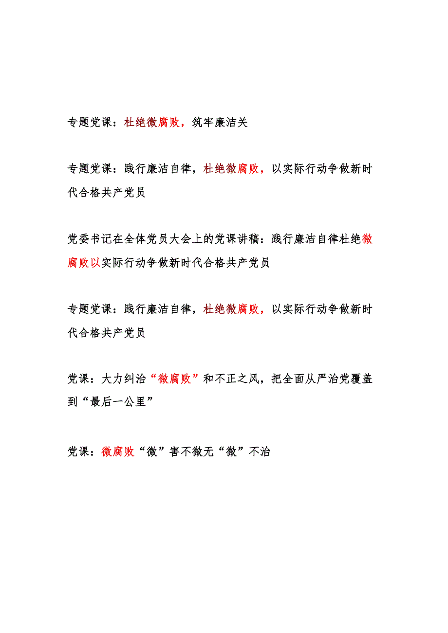 党支部主题党日杜绝纠治微腐败专题党课讲稿6篇.docx_第1页