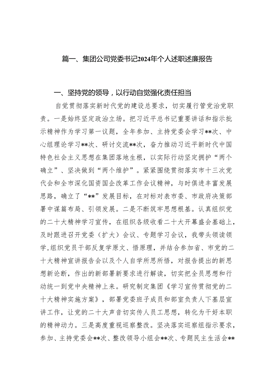 集团公司党委书记2024年个人述职述廉报告（共7篇）.docx_第1页