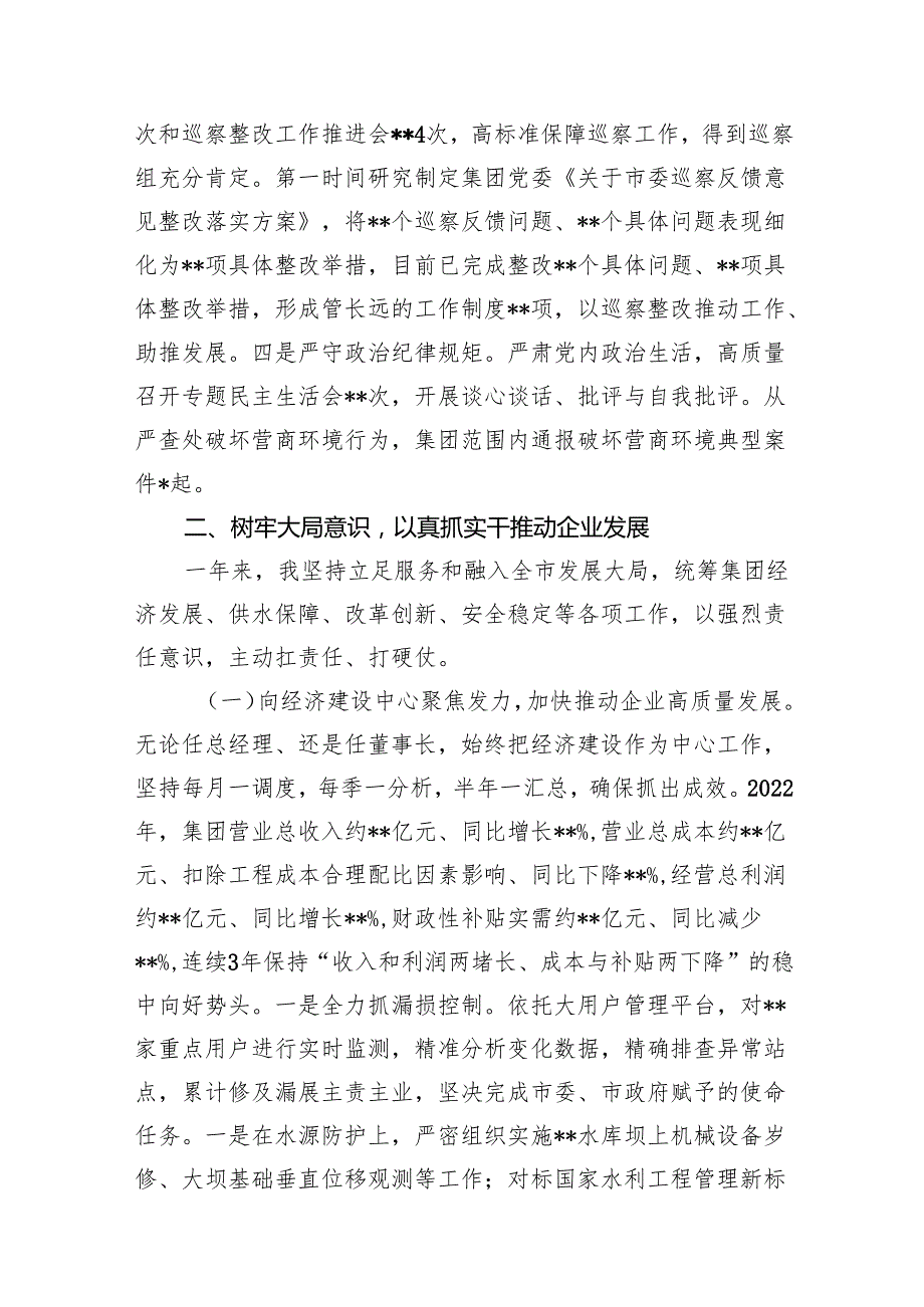 集团公司党委书记2024年个人述职述廉报告（共7篇）.docx_第2页